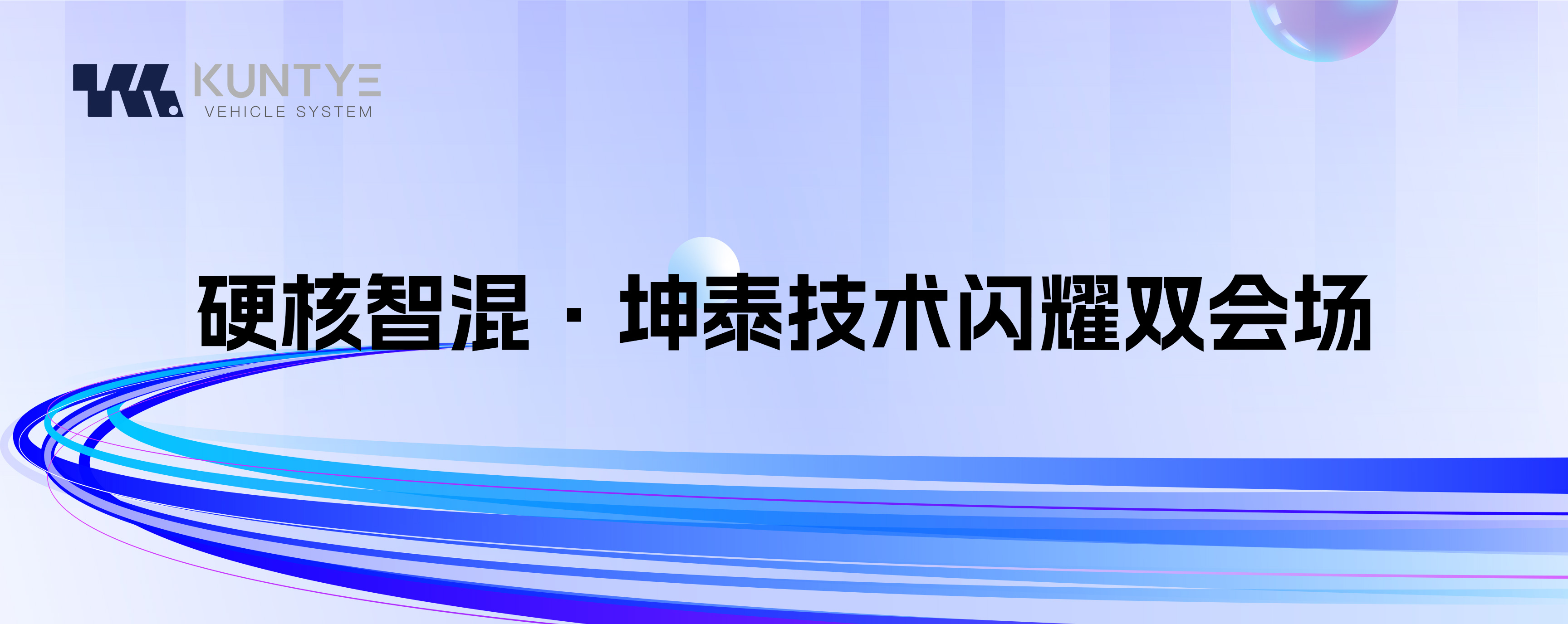 硬核智混·坤泰技術(shù)閃耀雙會場