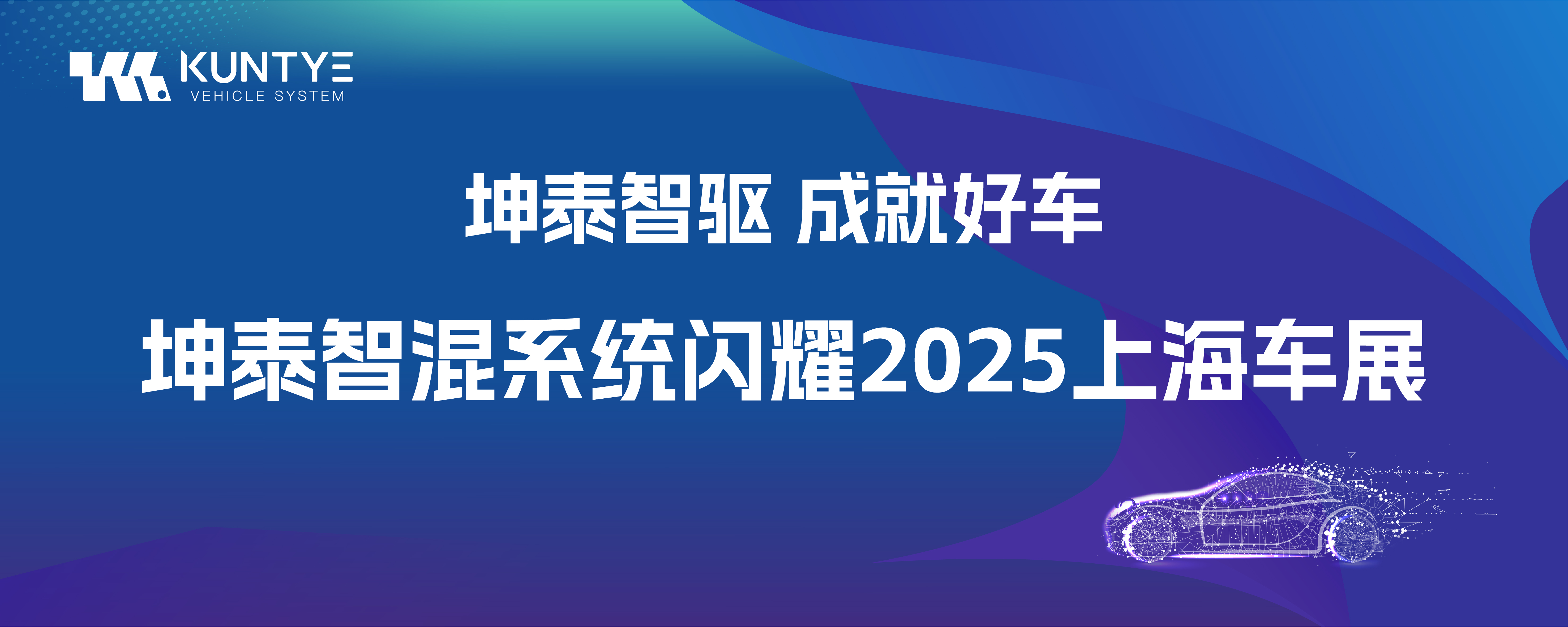 坤泰智驅(qū) 成就好車｜坤泰智混系統(tǒng)閃耀2025上海車展！