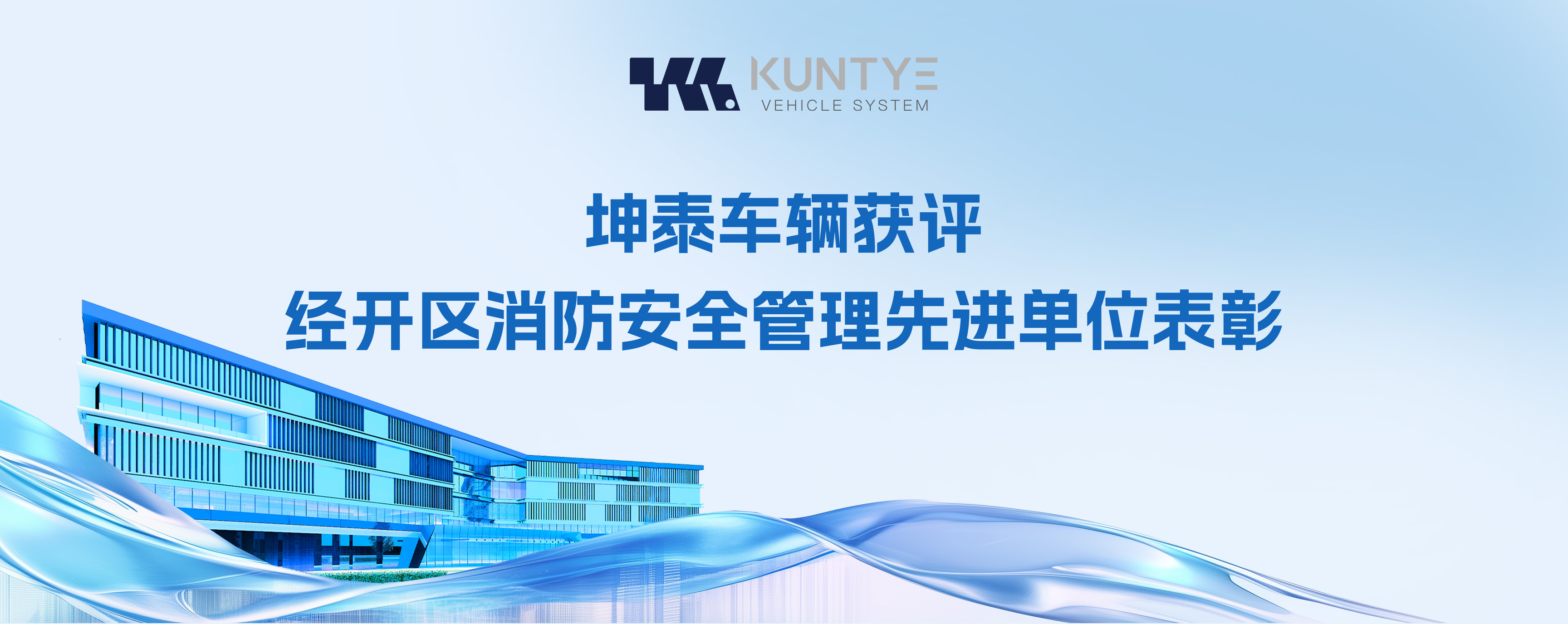喜訓速遞！坤泰車輛獲評經(jīng)開區(qū)消防安全管理先進單位表彰