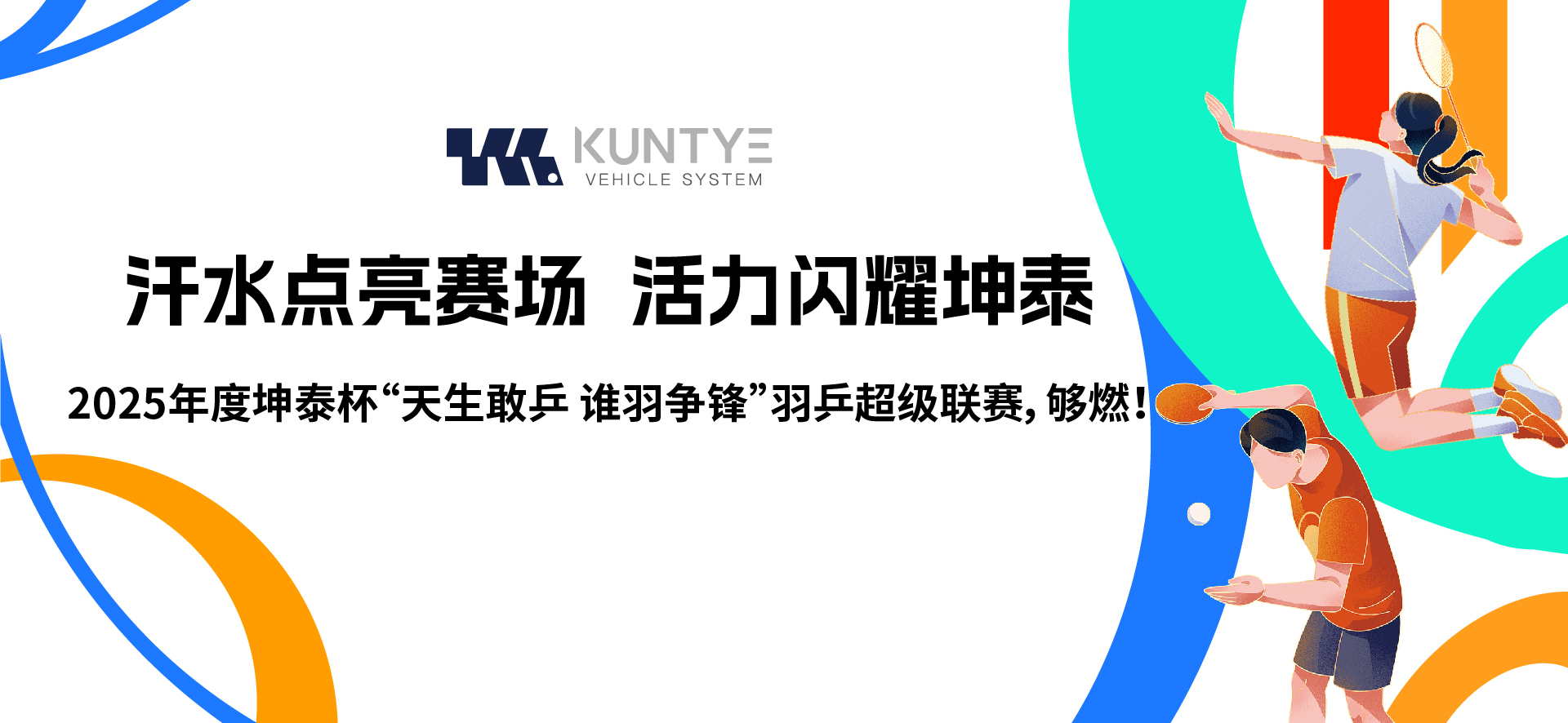 汗水點亮賽場，活力閃耀坤泰 2025年度坤泰杯“天生敢乒 誰羽爭鋒”羽乒超級聯(lián)賽，夠燃！