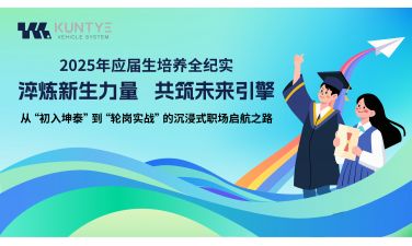 淬炼新生力量，共筑未来引擎 ——2025年应届生培养全纪实：从 “初入坤泰” 到 “轮岗实战” 的沉浸式职场启航之路