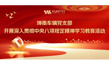 坤泰车辆党支部开展深入贯彻中央八项规定精神学习教育活动