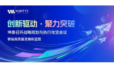 创新驱动·聚力突破 | 坤泰召开战略规划与执行攻坚会议 擘画高质量发展新蓝图