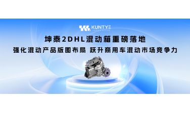 坤泰 2DHL 混动箱重磅落地：强化混动产品版图布局，跃升商用车混动市场竞争力