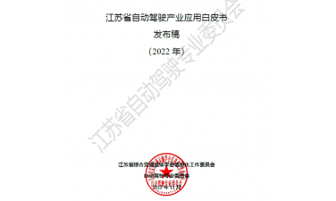 热烈祝贺我司参编的 《江苏省自动驾驶产业应用白皮书》成功发布