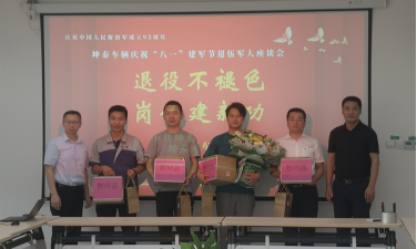 退役不褪色，岗位建新功 ——中共坤泰车辆系统（常州）股份有限公司支部委员会开展“八一”建军节退役军人座谈会